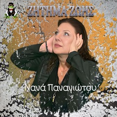 Νανά Παναγιώτου - Ζήτημα Ζωής