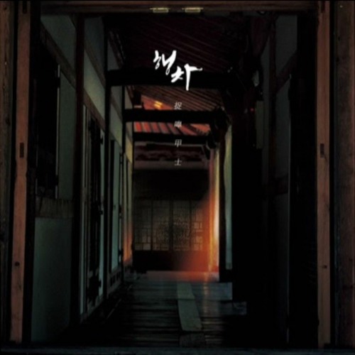 테스타 TeSTAR '행차 (present)' (Unofficial Audio) _ 착호갑사(捉嘷甲士) - The 2nd Album _ 레빈