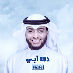 ذاك أبي | أحمد بن عبدالعزيز النفيس
