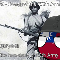 六十軍軍歌 - Song of the NRA 60th Army (Yunnan army)