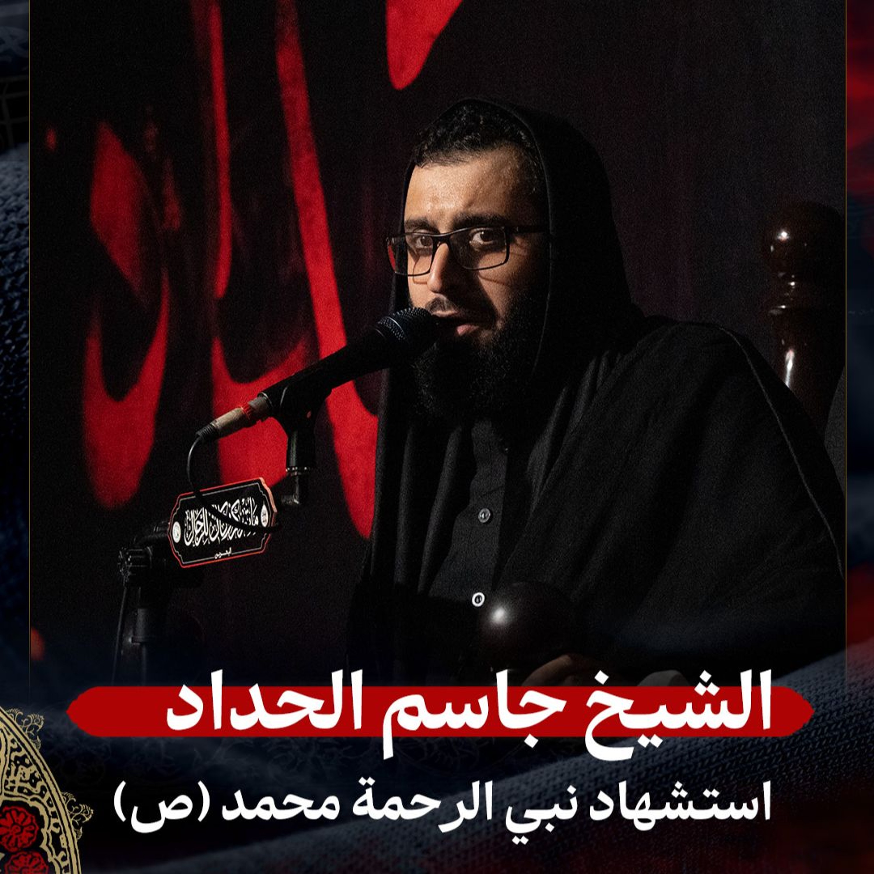 الشيخ جاسم الحداد - استشهاد نبي الرحمة محمد (ص) - صباح 28 صفر 1447هـ episode artwork
