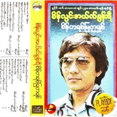 မိုးပေါ်မှာနေချင်တယ် - စိန်လွင်