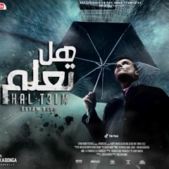 مهرجان هل تعلم ان المصلحه ( معلش اخدت السنيوره منك وجريت ) عصام صاصا الكروان - توزيع كيمو الديب(MP3_