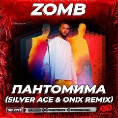 Zomb - Пантомима (Silver Ace & Onix Radio Edit)