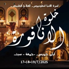ترنيمه قدسني، خلوه هذه هي اراده الله قداستكم 2025