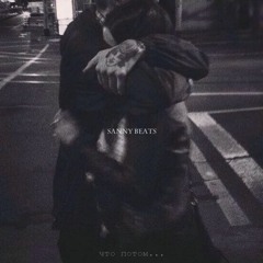 CYGO - Что Потом