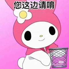 ️美樂蒂是臭b7 (demo)