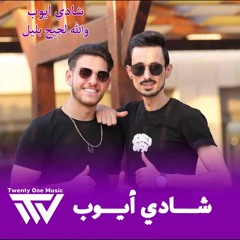 والله لجيج بليل