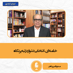 خامنه‌ای، انتخابی دشوار در لبه پرتگاه