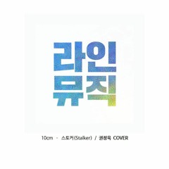 권정욱 - 스토커 (complete)