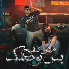 مش تلقيح بس بوصلك (feat. Mostafa El Gen)