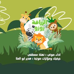 الزرافة زوزو