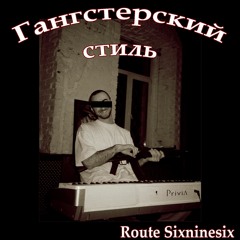 Route 696 - Гангстерский Стиль