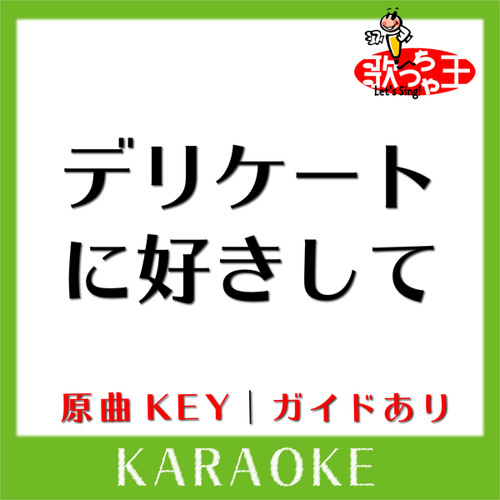 Stream デリケートに好きして カラオケ 原曲歌手 太田貴子 By 歌っちゃ王 Listen Online For Free On Soundcloud