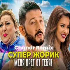 Супер Жорик - Меня Прёт От Тебя (Chandr Remix)