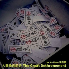 大罷免向前走 The Great Dethronement