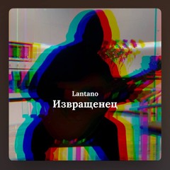 Извращенец