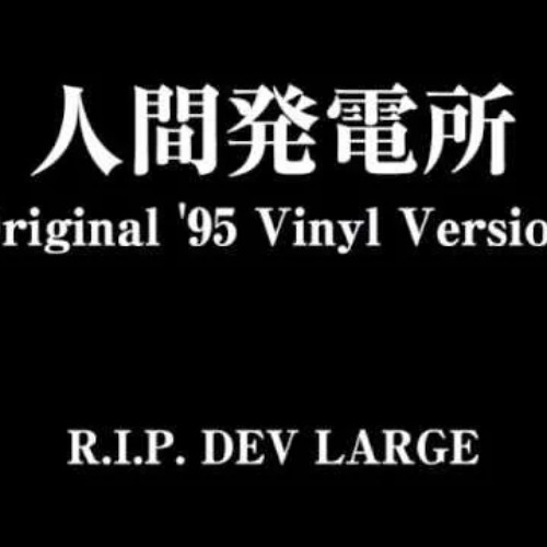 Stream BUDDHA BRAND - 人間発電所 Original'95 Vinyl Version by