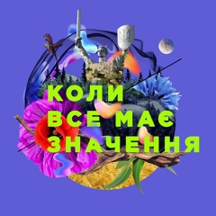 Подкаст: Коли все має значення