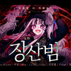 50mang - 장산범(COPYCAT)Cover by ILHONG