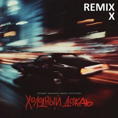 Холодный Дождь REMIX X люби меня долго exnlxde X где ты милый