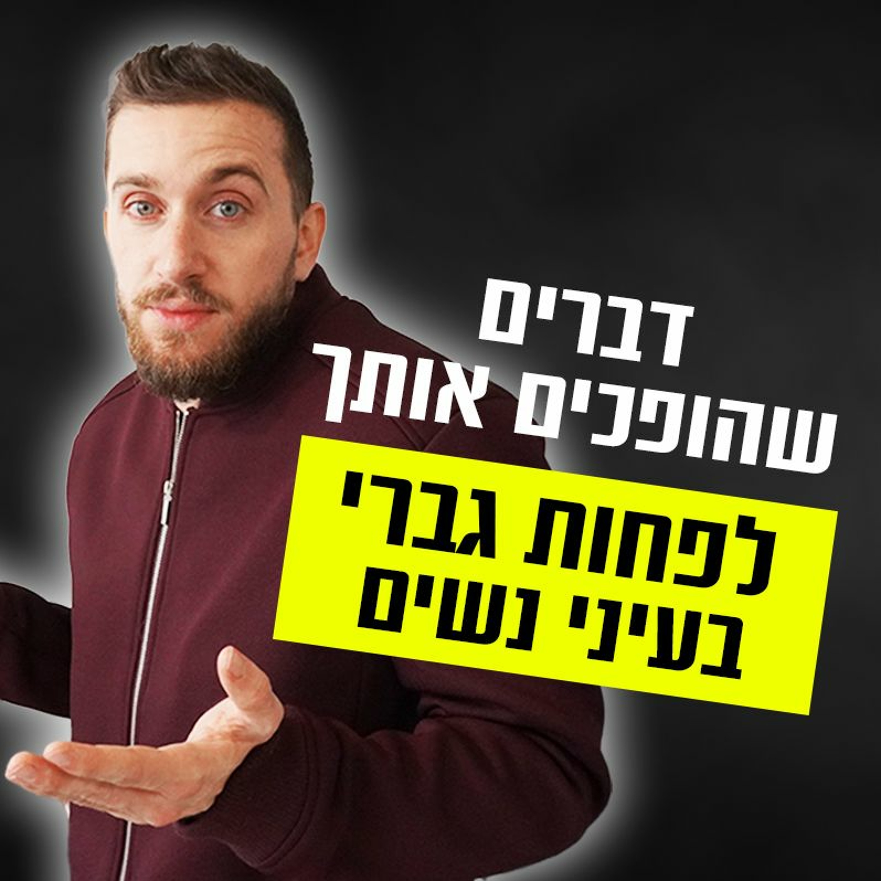 דברים שהופכים אותך לפחות גברי בעיני נשים episode artwork