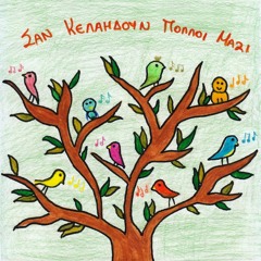 Σαν κελαηδούν πολλοί μαζί