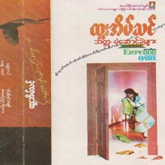 Htoo Eain thin - လွမ်းသူ့အိပ်မက်