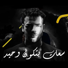 اغنيه مهرجان مسلم 2025 ساعات بتكون وحيد وتكون حزين وتكون ضعيف اغاني مهرجانات الجديده كلها Muslim