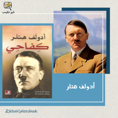 ملخص كتاب كفاحي: المخطط الأيديولوجي لألمانيا النازية - أدولف هتلر