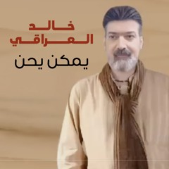 يمكن يحن