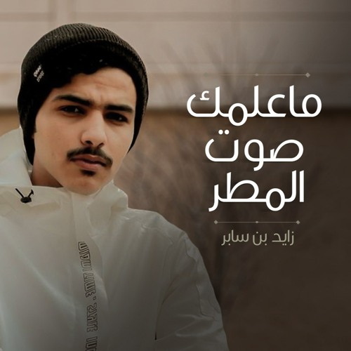 Stream زايد بن سابر - ما علمك صوت المطر by زايد بن سابر | Zayed Bin Saber |  Listen online for free on SoundCloud
