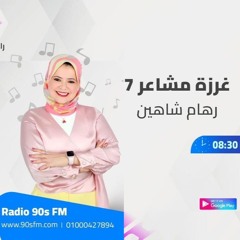 الحلقة الثالثة - غرزة مشاعر 7 - سلوك السلام الشعوري