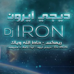 ريمكس - حاط الله وياك - ديجي ايرون - ليث كمال + يحيى العلاق - DJ IRON