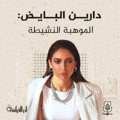 دارين البايض: الموهبة النشيطة