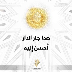هذا جار الدار أحسن إليه - د. محمد خير الشعال