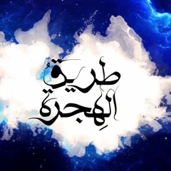 طريق الهجرة - عمار صرصر - بدون موسيقى - مؤثرات صوتية روعة
