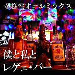 多様性オールミックス ///  僕と私とレゲェ・バー