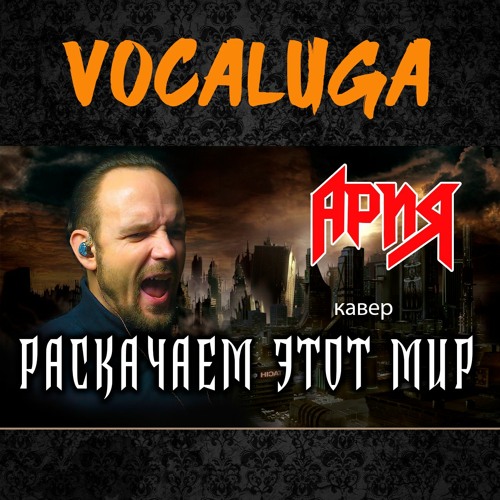 Stream Раскачаем Этот Мир - Ария (Кавер) Vocaluga By Vocaluga.