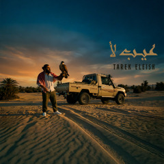 Tarek Eleish _3eeb la2 \ طارق عليش _ عيب لأ