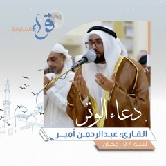 دعاء الوتر ليلة 07 رمضان || الشيخ عبدالرحمن أمير || مسجد الشهيد سامي المرزوقي - الشارقة