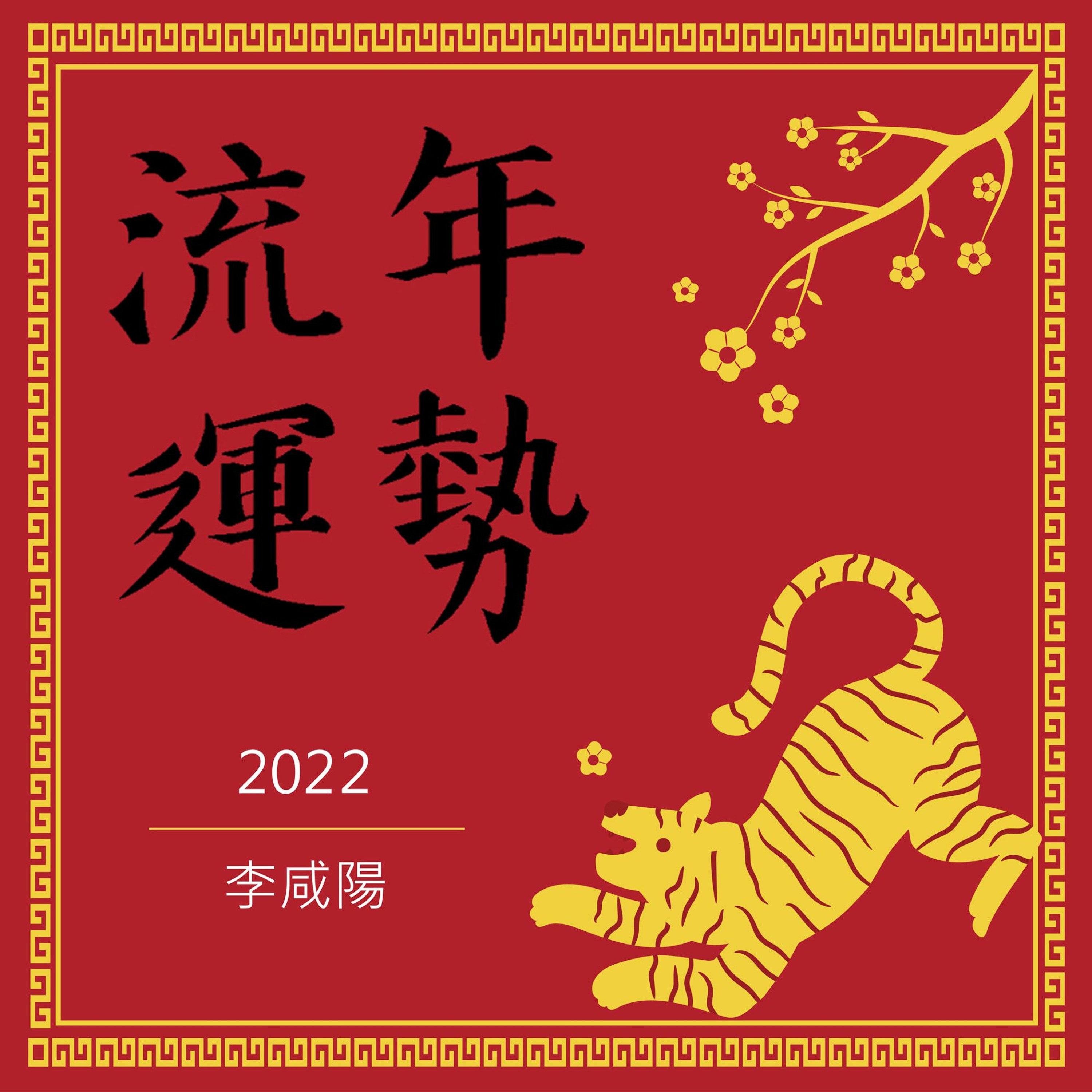 李咸陽│2022 流年運勢 episode artwork