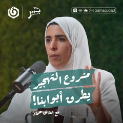 مهندسو العبوات.. من هم فتية المقاومة بالضفة؟ | شذى حماد | جسر بودكاست