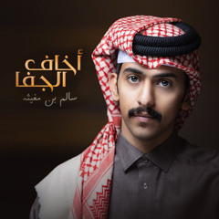 أخاف الجفا
