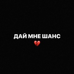 Scally Milano, uglystephan - Дай Мне Шанс (ddespriedd remix)