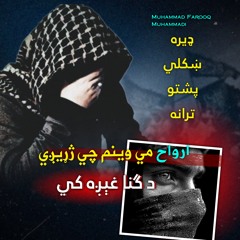 ارواح مي وينم چي ژړيږي د ګنا غېږه کي پشتو ترانه