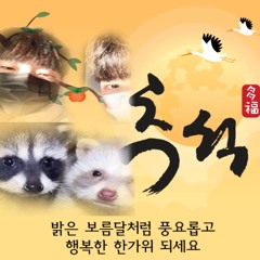 우린한가위에도랩해