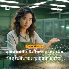 คุณสมบัติเหนือโลกของ "กราฟีน" วัสดุในฝันของทุกอุตสาหกรรม