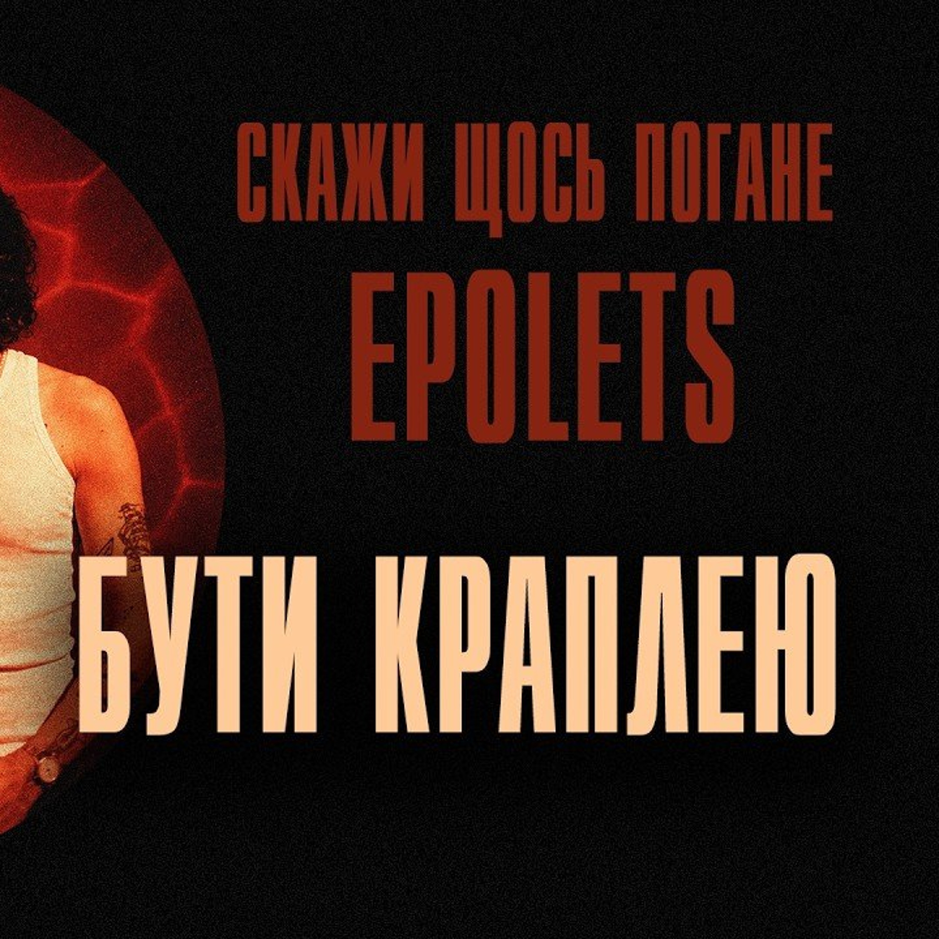 На вухах: Epolets ft. Скажи щось погане "Бути краплею"