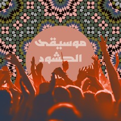 بودكاست دُمْ تَكْ - موسيقى الحشود